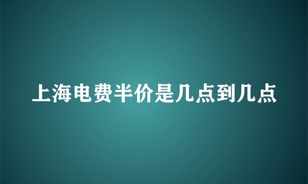 上海电费半价是几点到几点