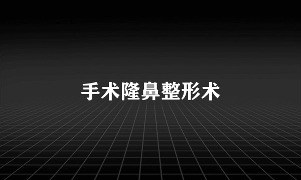 手术隆鼻整形术