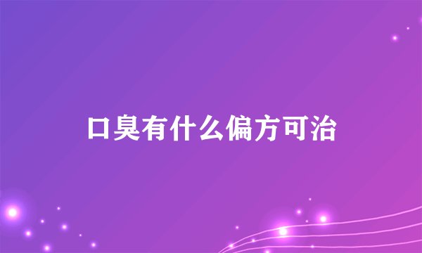 口臭有什么偏方可治
