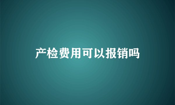 产检费用可以报销吗