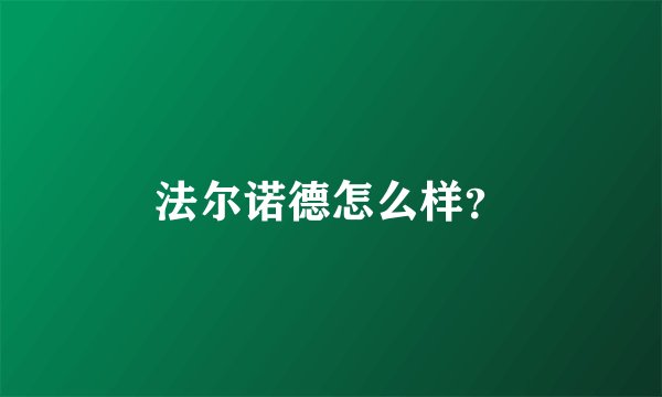法尔诺德怎么样？