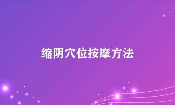 缩阴穴位按摩方法