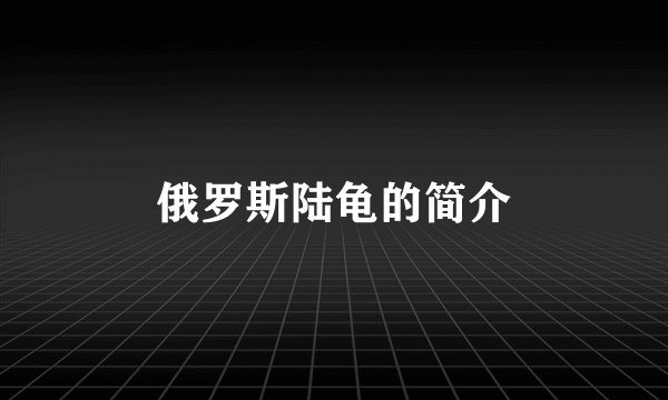 俄罗斯陆龟的简介