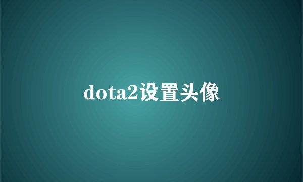 dota2设置头像