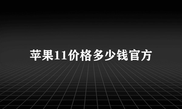 苹果11价格多少钱官方