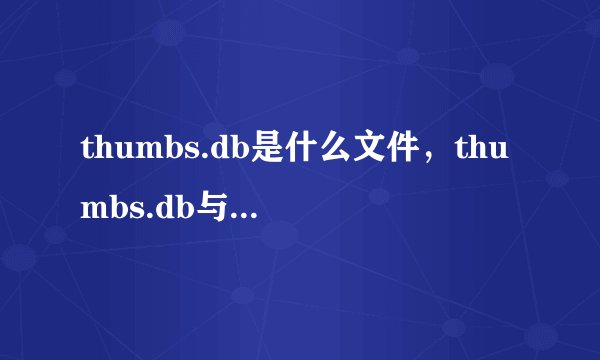 thumbs.db是什么文件，thumbs.db与神奇的缩略图