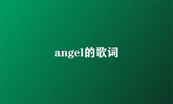 angel的歌词