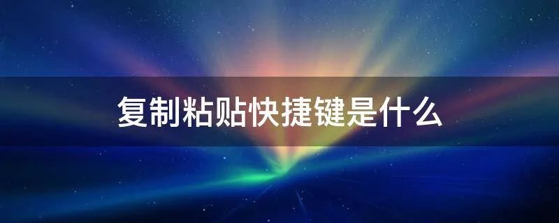 复制粘贴快捷键是什么