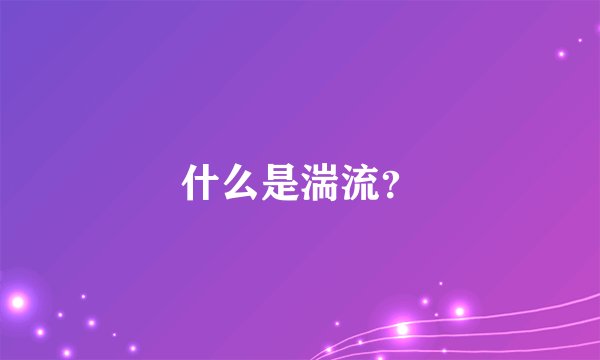 什么是湍流？