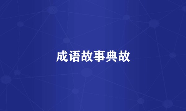 成语故事典故