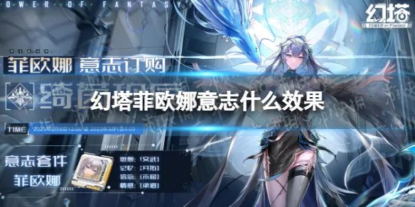 《幻塔》菲欧娜意志什么效果 菲欧娜意志效果一览