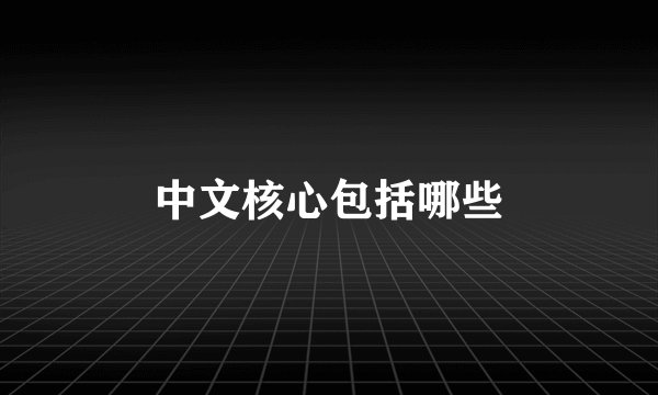 中文核心包括哪些