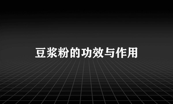 豆浆粉的功效与作用
