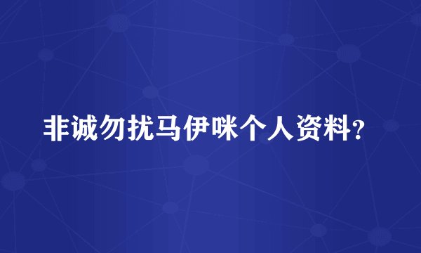 非诚勿扰马伊咪个人资料？