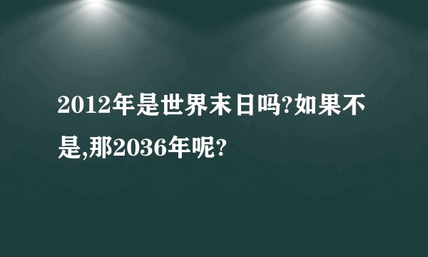 2012年是世界末日吗?如果不是,那2036年呢?