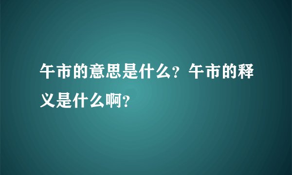 午市的意思是什么？午市的释义是什么啊？