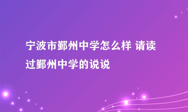 宁波市鄞州中学怎么样 请读过鄞州中学的说说