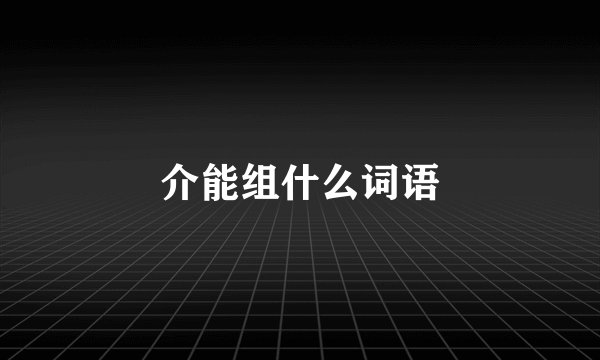 介能组什么词语