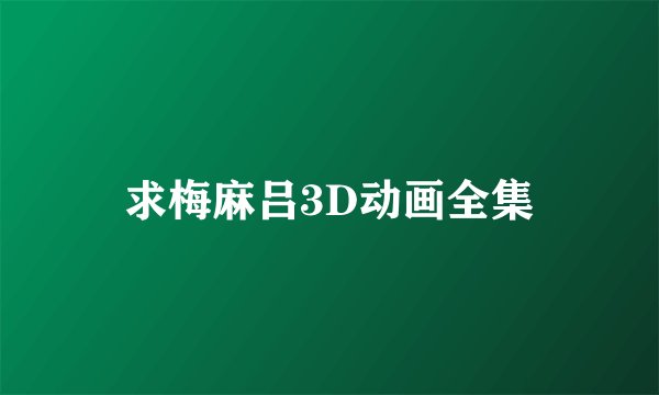 求梅麻吕3D动画全集