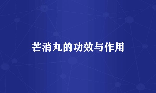 芒消丸的功效与作用