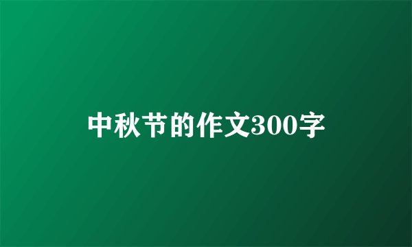 中秋节的作文300字