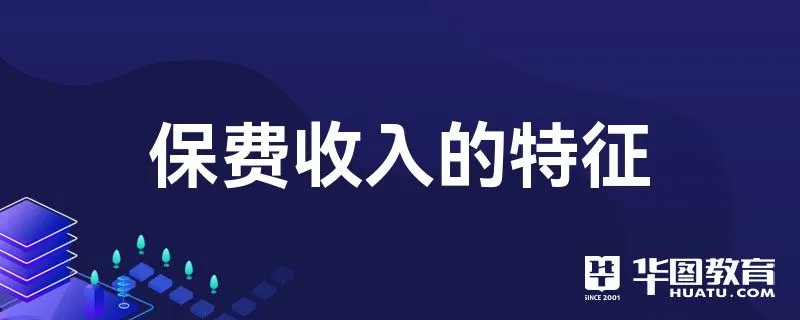 保费收入的特征