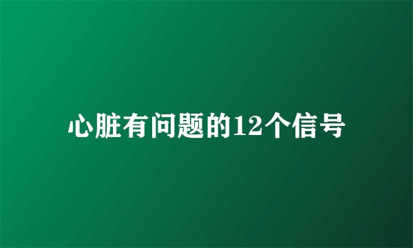 心脏有问题的12个信号