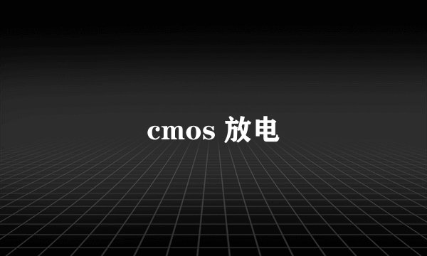 cmos 放电