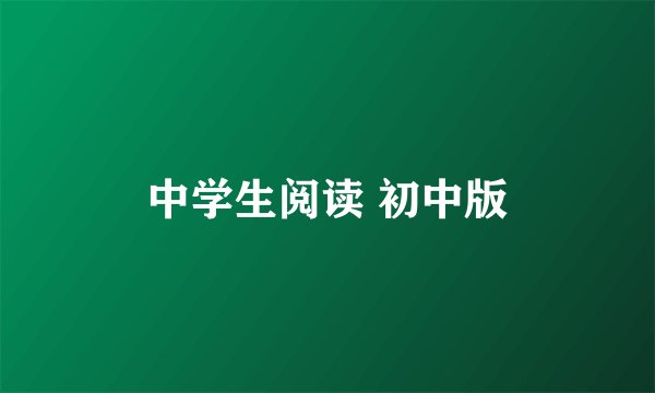 中学生阅读 初中版