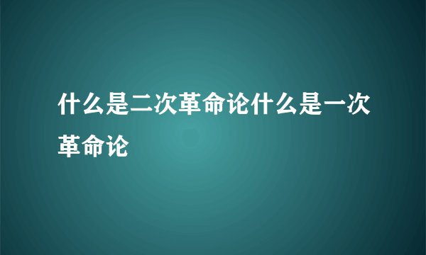 什么是二次革命论什么是一次革命论