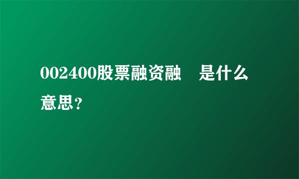 002400股票融资融劵是什么意思？