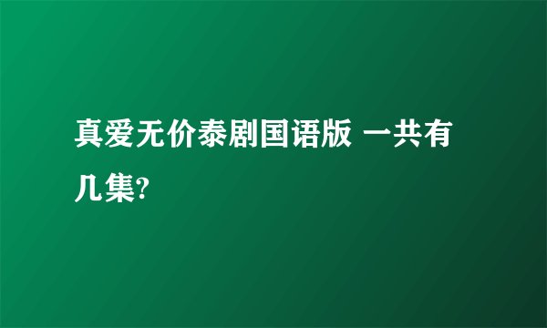 真爱无价泰剧国语版 一共有几集?