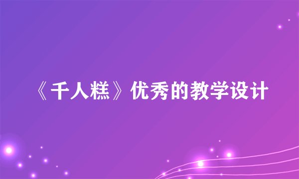 《千人糕》优秀的教学设计