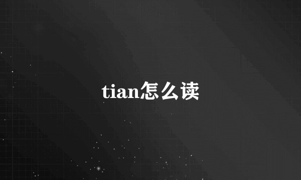 tian怎么读