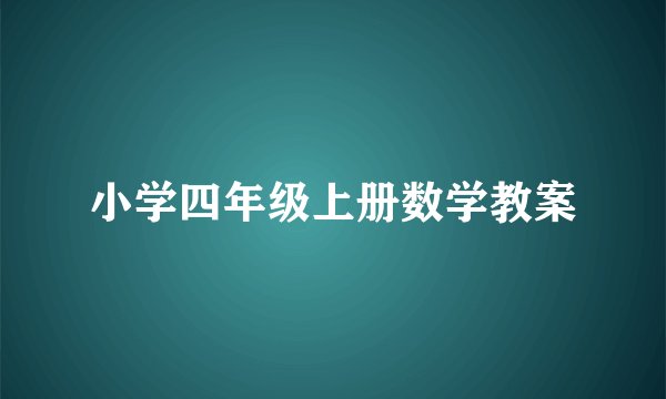 小学四年级上册数学教案
