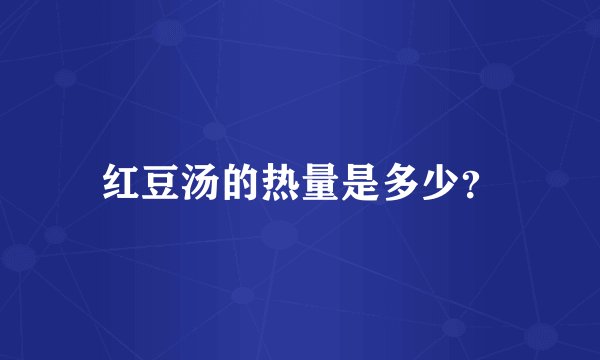 红豆汤的热量是多少？