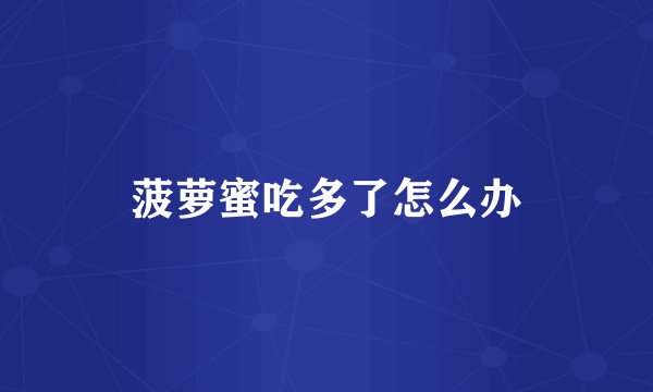 菠萝蜜吃多了怎么办