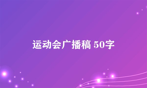 运动会广播稿 50字