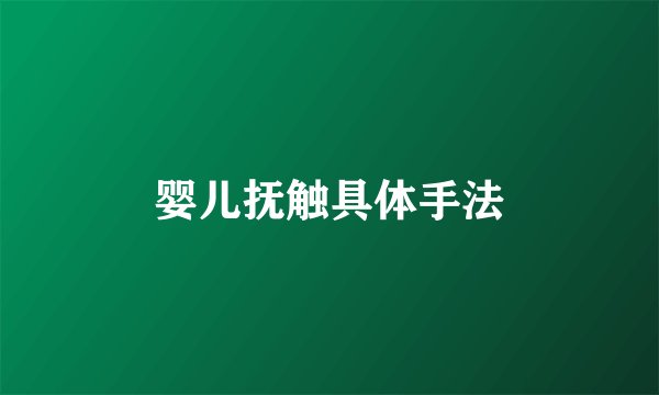 婴儿抚触具体手法