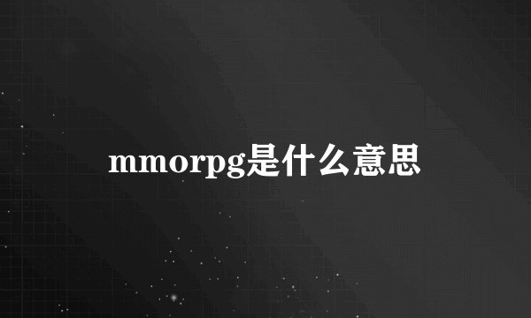 mmorpg是什么意思