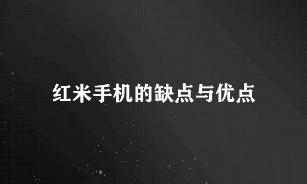 红米手机的缺点与优点