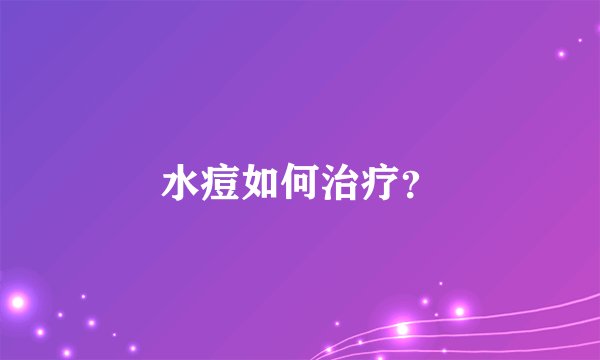 水痘如何治疗？