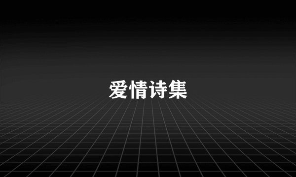 爱情诗集
