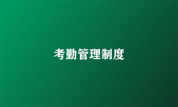 考勤管理制度