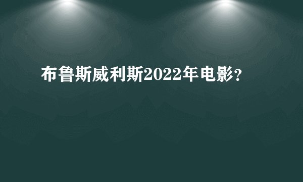 布鲁斯威利斯2022年电影？