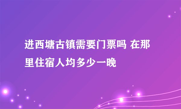 进西塘古镇需要门票吗 在那里住宿人均多少一晚