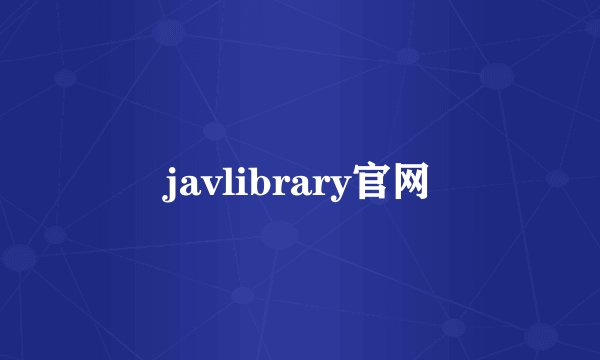 javlibrary官网