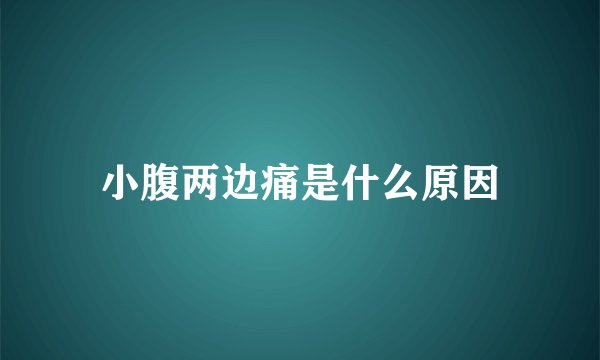 小腹两边痛是什么原因