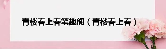 青楼春上春笔趣阁（青楼春上春）