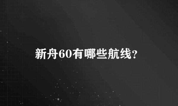 新舟60有哪些航线？